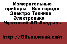 Измерительные приборы - Все города Электро-Техника » Электроника   . Чукотский АО,Анадырь г.